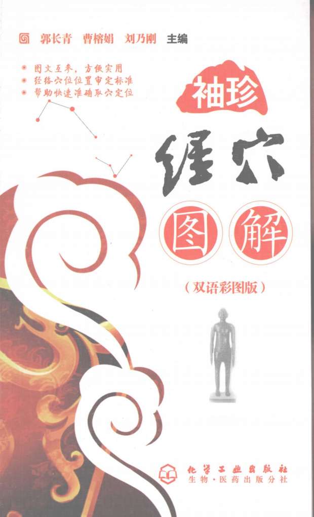 袖珍经穴图解  双语彩图版